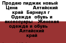 Продаю пиджак новый › Цена ­ 350 - Алтайский край, Барнаул г. Одежда, обувь и аксессуары » Женская одежда и обувь   . Алтайский край